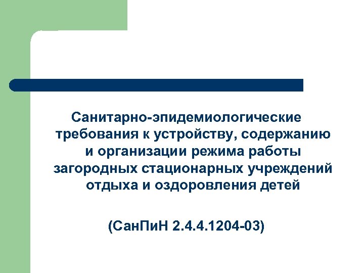 Санитарно-эпидемиологические требования к устройству, содержанию и организации режима работы загородных стационарных учреждений отдыха и