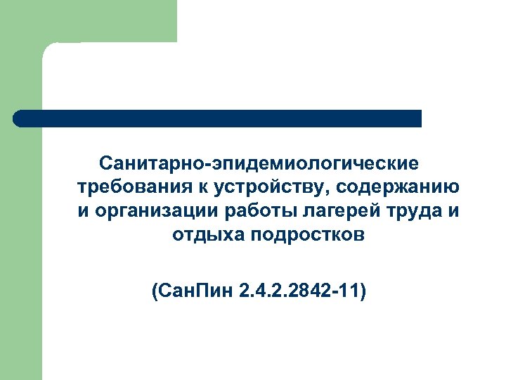 Санитарно-эпидемиологические требования к устройству, содержанию и организации работы лагерей труда и отдыха подростков (Сан.