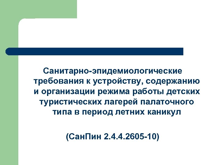 Санитарно-эпидемиологические требования к устройству, содержанию и организации режима работы детских туристических лагерей палаточного типа