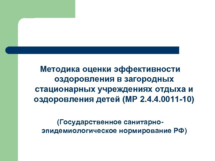 Методика оценки эффективности оздоровления в загородных стационарных учреждениях отдыха и оздоровления детей (МР 2.