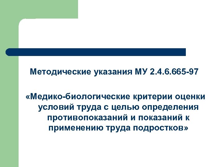 6 665. Медико биологические критерии.