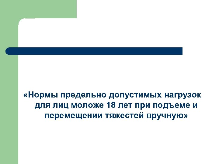  «Нормы предельно допустимых нагрузок для лиц моложе 18 лет при подъеме и перемещении