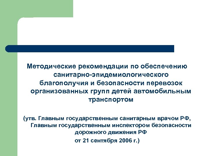 Методические рекомендации по обеспечению санитарно-эпидемиологического благополучия и безопасности перевозок организованных групп детей автомобильным транспортом