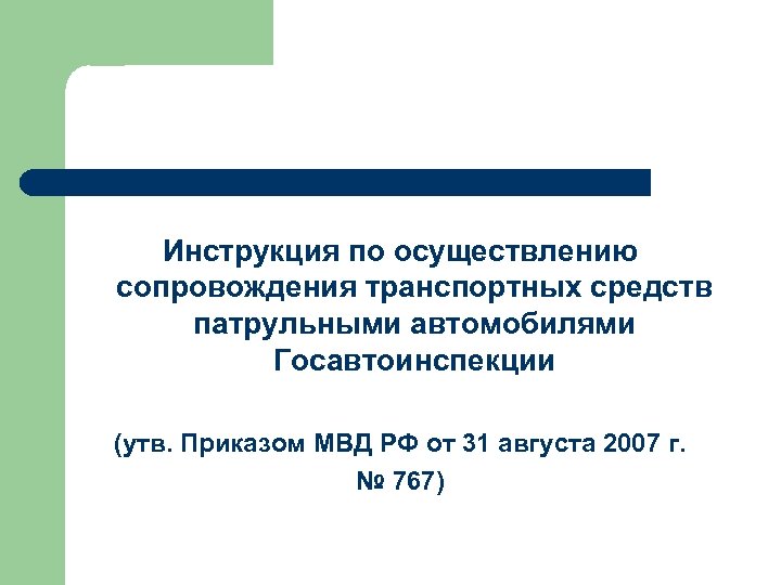 Инструкция по осуществлению сопровождения транспортных средств патрульными автомобилями Госавтоинспекции (утв. Приказом МВД РФ от