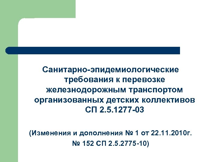 Санитарно-эпидемиологические требования к перевозке железнодорожным транспортом организованных детских коллективов СП 2. 5. 1277 -03