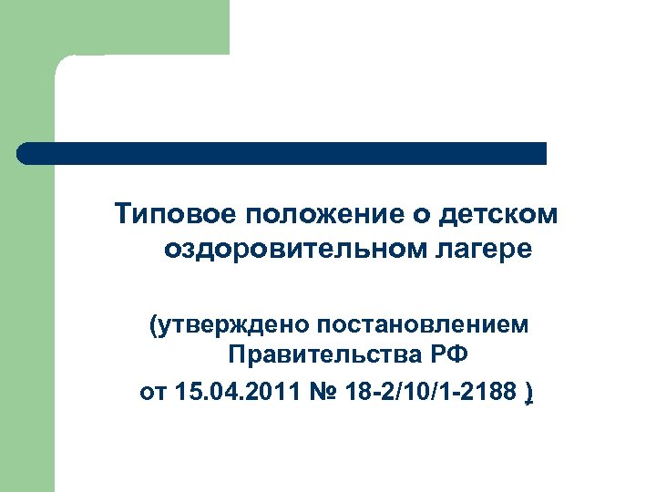 Типовое положение о детском оздоровительном лагере (утверждено постановлением Правительства РФ от 15. 04. 2011