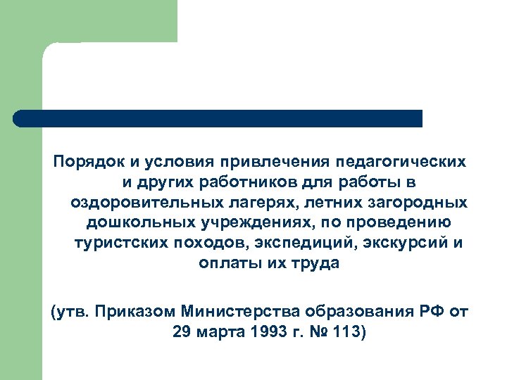 Порядок и условия привлечения педагогических и других работников для работы в оздоровительных лагерях, летних