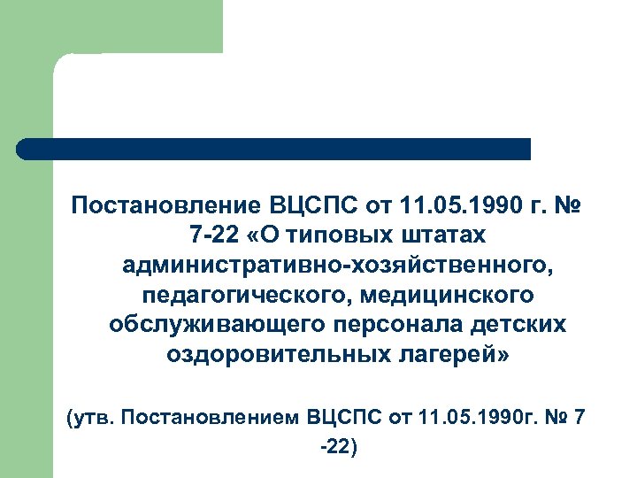 Постановление ВЦСПС от 11. 05. 1990 г. № 7 -22 «О типовых штатах административно-хозяйственного,