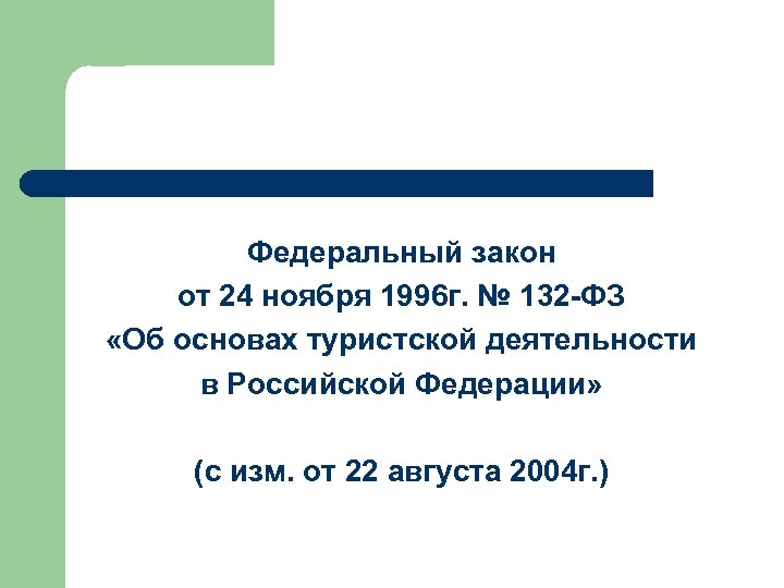 Закон об организации отдыха. ФЗ 132. 132 Закон. Федеральный закон 132-ФЗ от 24.11.1996 г. ФЗ об основах туристской деятельности в РФ.