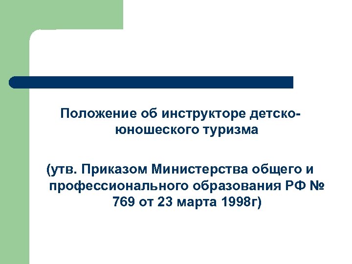 Положение об инструкторе детскоюношеского туризма (утв. Приказом Министерства общего и профессионального образования РФ №