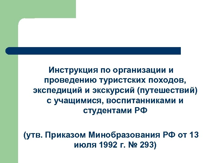 Инструкция по организации и проведению туристских походов, экспедиций и экскурсий (путешествий) с учащимися, воспитанниками