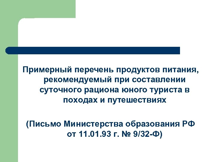 Примерный перечень продуктов питания, рекомендуемый при составлении суточного рациона юного туриста в походах и