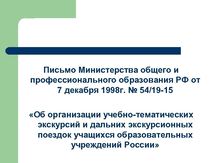 Письмо министерства общего и профессионального образования. Министерство общего и профессионального образования письма. Документы Министерства общего и профессионального образования. Письмо о недопустимости перегрузок обучающихся средней школы". О недопустимости перегрузок обучающихся в начальной школе письмо МО.