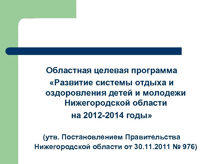 Областная целевая программа «Развитие системы отдыха и оздоровления детей и молодежи Нижегородской области на