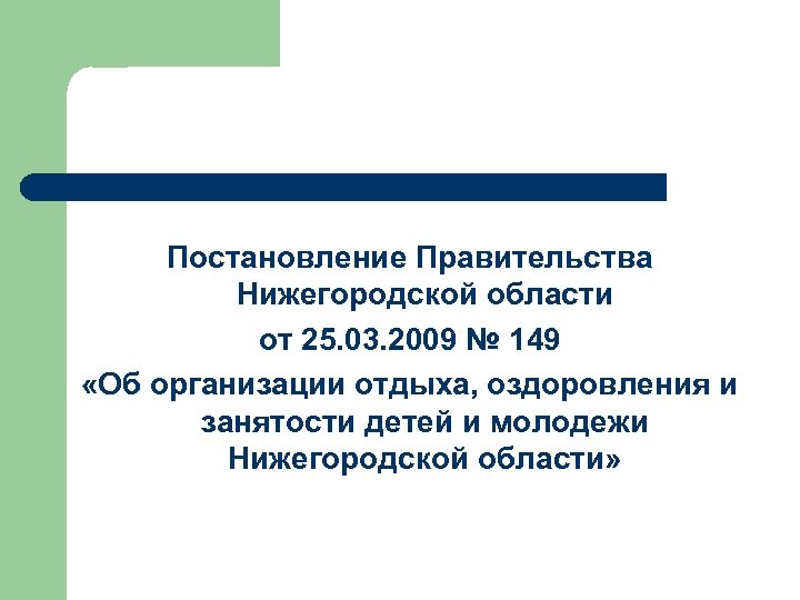 Постановление Правительства Нижегородской области от 25. 03. 2009 № 149 «Об организации отдыха, оздоровления