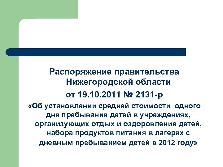 Распоряжение правительства Нижегородской области от 19. 10. 2011 № 2131 -р «Об установлении средней