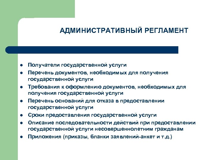 АДМИНИСТРАТИВНЫЙ РЕГЛАМЕНТ l l l l Получатели государственной услуги Перечень документов, необходимых для получения