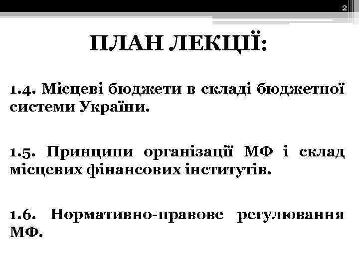 2 ПЛАН ЛЕКЦІЇ: 1. 4. Місцеві бюджети в складі бюджетної системи України. 1. 5.