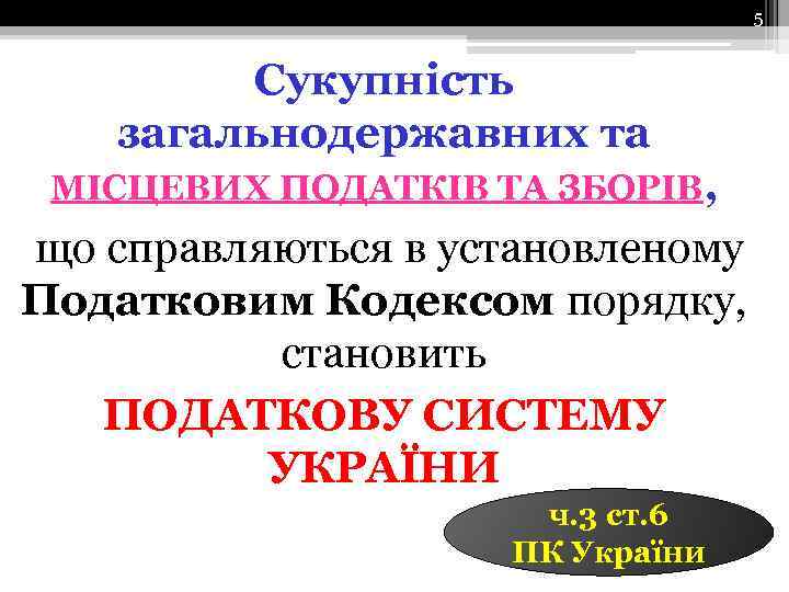 5 Сукупність загальнодержавних та МІСЦЕВИХ ПОДАТКІВ ТА ЗБОРІВ, що справляються в установленому Податковим Кодексом