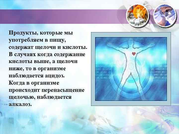 Продукты, которые мы употребляем в пищу, содержат щелочи и кислоты. В случаях когда содержание