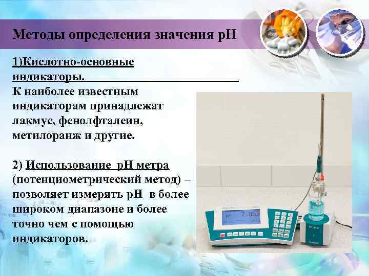 Методы определения значения р. Н 1)Кислотно-основные индикаторы. К наиболее известным индикаторам принадлежат лакмус, фенолфталеин,