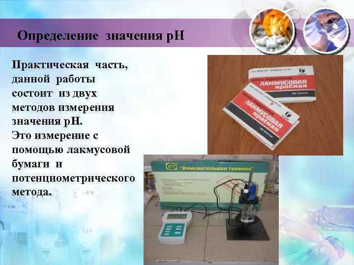 Определение значения р. Н Практическая часть, данной работы состоит из двух методов измерения значения