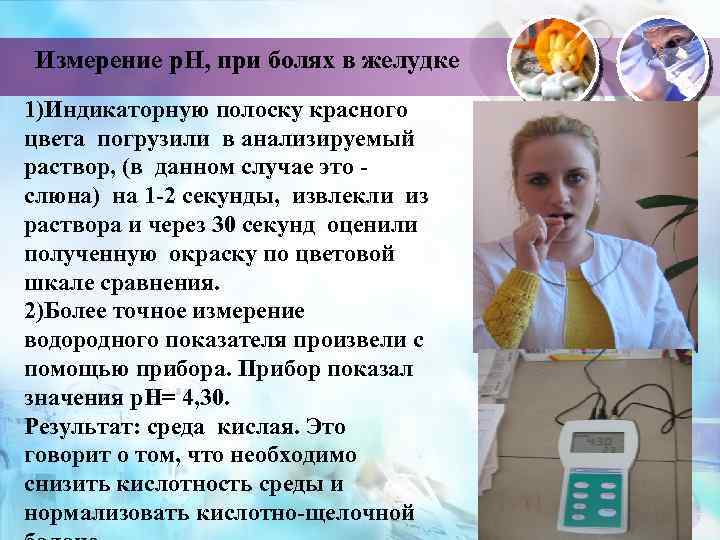 Измерение р. Н, при болях в желудке 1)Индикаторную полоску красного цвета погрузили в анализируемый