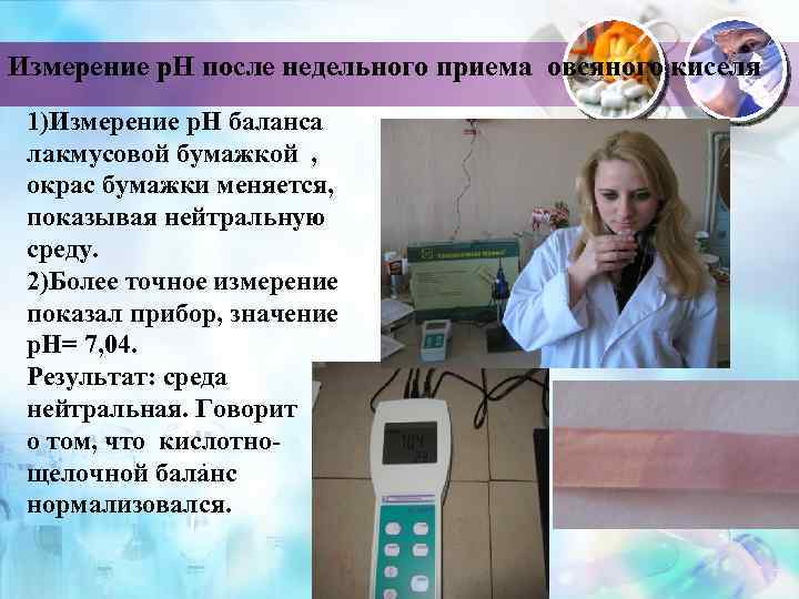 Измерение р. Н после недельного приема овсяного киселя 1)Измерение р. Н баланса лакмусовой бумажкой