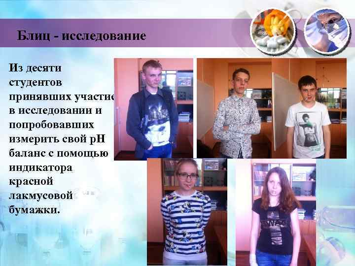 Блиц - исследование Из десяти студентов принявших участие в исследовании и попробовавших измерить свой