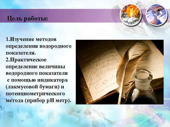 Цель работы: 1. Изучение методов определения водородного показателя. 2. Практическое определение величины водородного показателя
