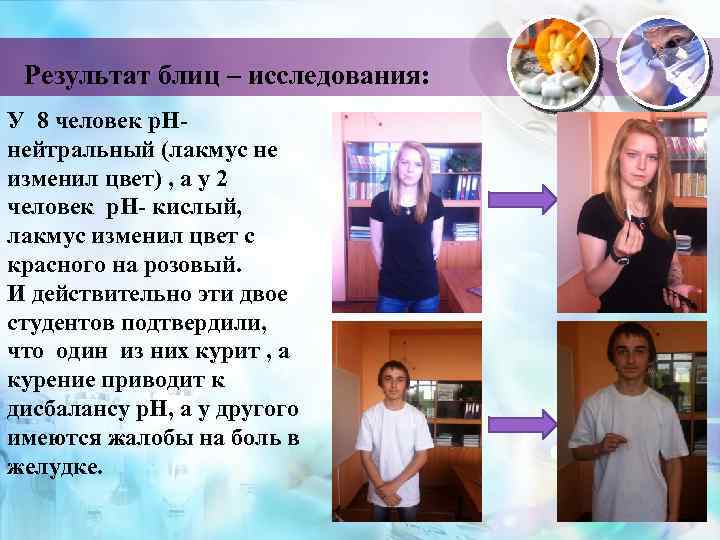 Результат блиц – исследования: У 8 человек р. Н- нейтральный (лакмус не изменил цвет)