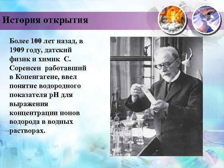 История открытия Более 100 лет назад, в 1909 году, датский физик и химик С.