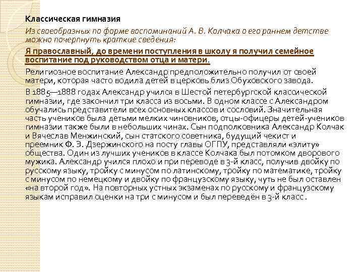 Классическая гимназия Из своеобразных по форме воспоминаний А. В. Колчака о его раннем детстве