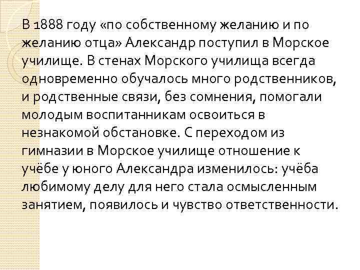 В 1888 году «по собственному желанию и по желанию отца» Александр поступил в Морское