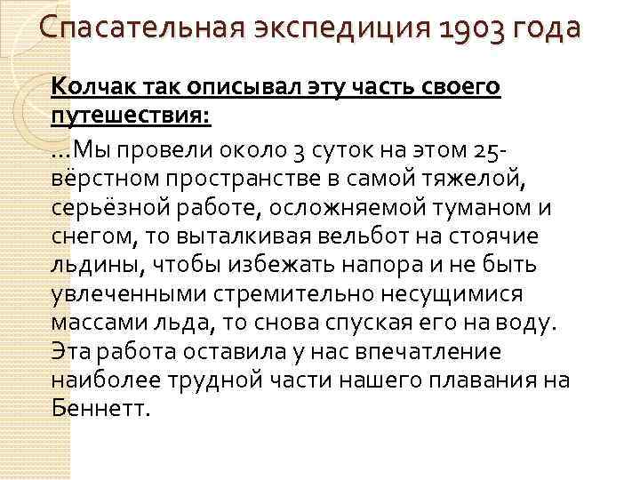 Спасательная экспедиция 1903 года Колчак так описывал эту часть своего путешествия: …Мы провели около