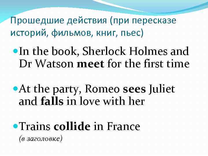 Прошедшие действия (при пересказе историй, фильмов, книг, пьес) In the book, Sherlock Holmes and