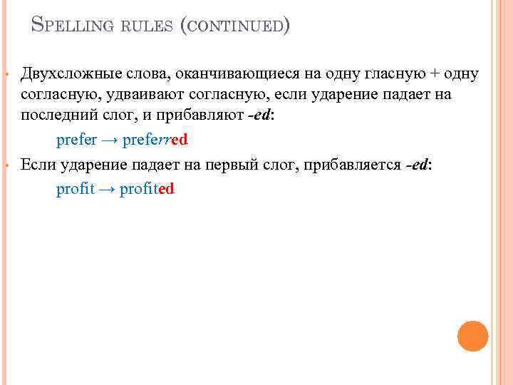 SPELLING RULES (CONTINUED) • • Двухсложные слова, оканчивающиеся на одну гласную + одну согласную,