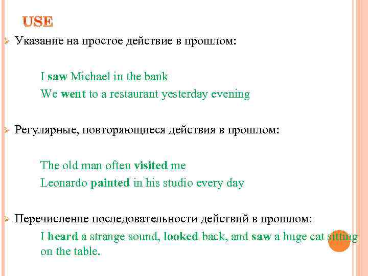 Ø Указание на простое действие в прошлом: I saw Michael in the bank We