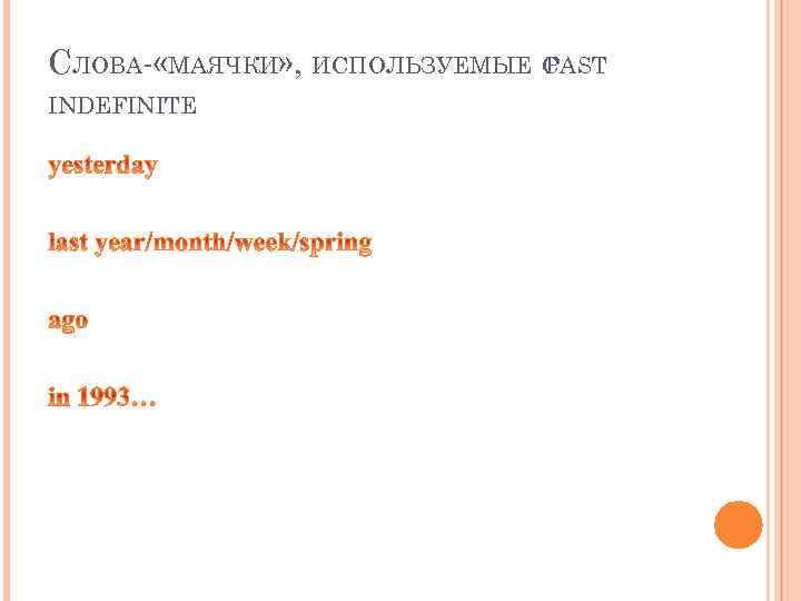 СЛОВА- «МАЯЧКИ» , ИСПОЛЬЗУЕМЫЕ С PAST INDEFINITE 