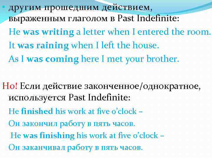  • другим прошедшим действием, выраженным глаголом в Past Indefinite: He was writing a
