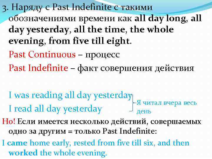 3. Наряду с Past Indefinite с такими обозначениями времени как all day long, all