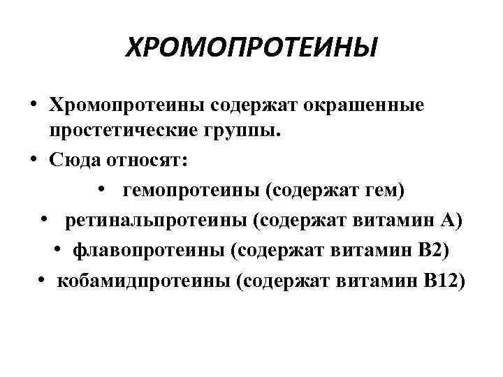 ХРОМОПРОТЕИНЫ • Хромопротеины содержат окрашенные простетические группы. • Сюда относят: • гемопротеины (содержат гем)