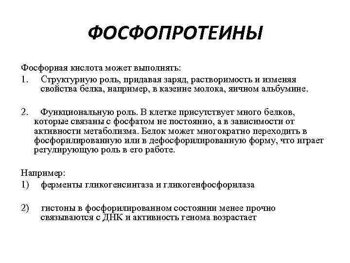 Растворимость фосфорной кислоты. Структура и роль фосфопротеинов молока и яиц. Характеристика фосфопротеинов и их биологическая роль.. Структура и роль отдельных представителей фосфопротеины молока яиц. Фосфорная кислота с белком.