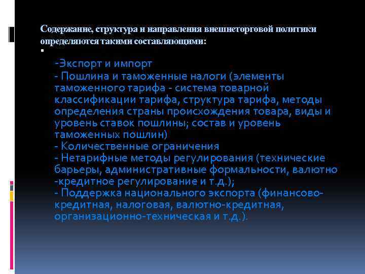 Содержание, структура и направления внешнеторговой политики определяются такими составляющими: -Экспорт и импорт - Пошлина