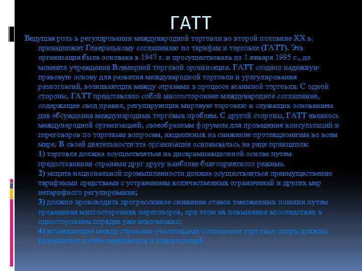 ГАТТ Ведущая роль в регулировании международной торговли во второй половине XX в. принадлежит Генеральному