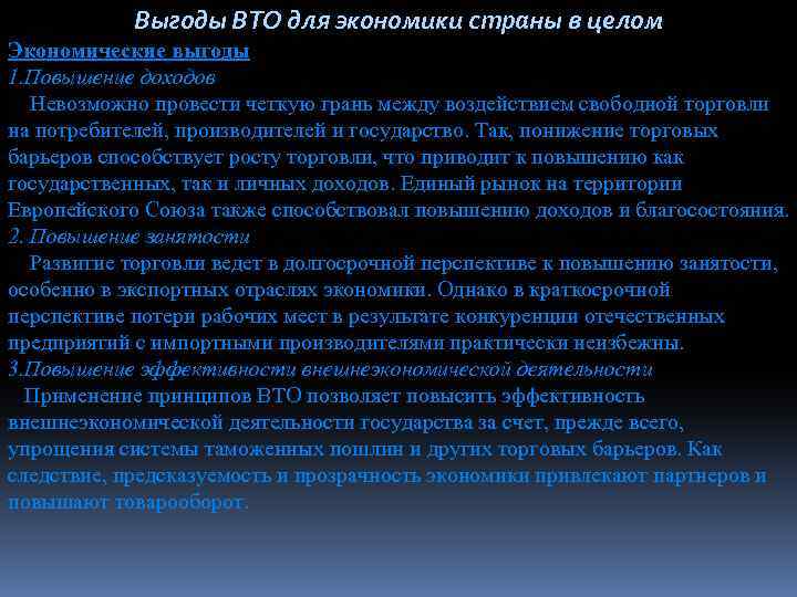 Выгоды ВТО для экономики страны в целом Экономические выгоды 1. Повышение доходов Невозможно провести