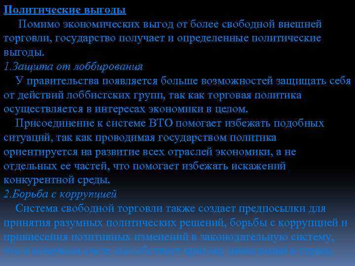 Политические выгоды Помимо экономических выгод от более свободной внешней торговли, государство получает и определенные