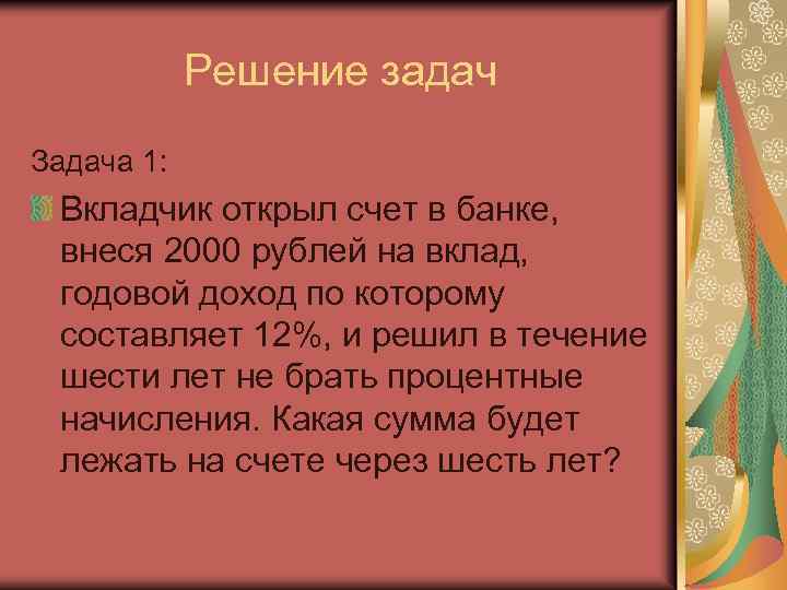 Решение задач Задача 1: Вкладчик открыл счет в банке, внеся 2000 рублей на вклад,