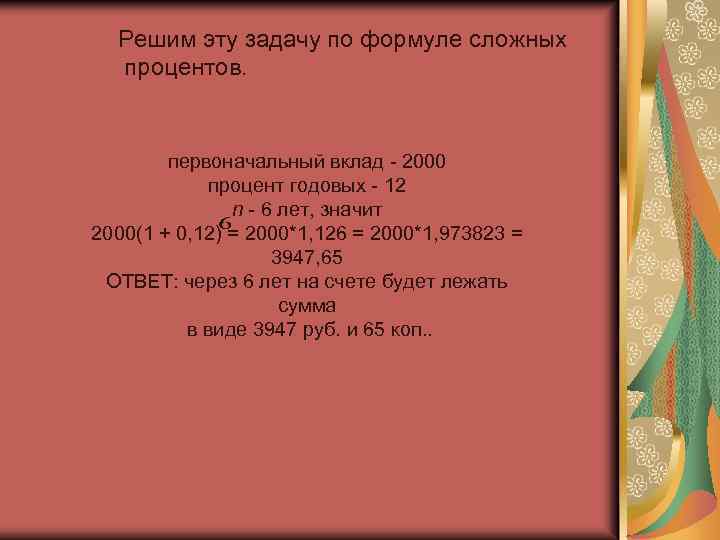 Решим эту задачу по формуле сложных процентов. первоначальный вклад - 2000 процент годовых -