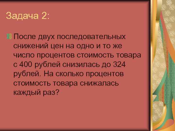 Задача 2: После двух последовательных снижений цен на одно и то же число процентов